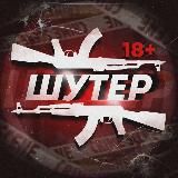 ШУТЕР 18+