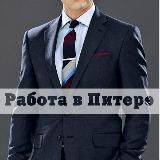 Работа в Санкт-Петербурге