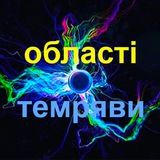 області темряви