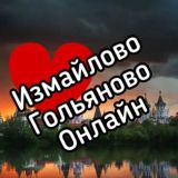 Измайлово онлайн чат
