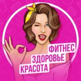 Фитнес | Здоровье | Красота