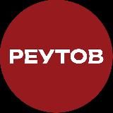 РЕУТОВ