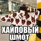 Хайповый шмот