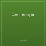 Осенняя скука