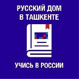 Учись в России (Русский дом в Ташкенте)