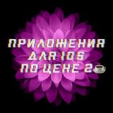 Почти ДАРОМ подписки для IOS