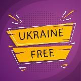 Бесплатно Украина / Безкоштовно Україна