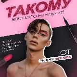 Сам себе визажист | Андрей Петров