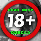 СЛИВ | ОДЕССА