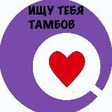ИЩУ ТЕБЯ, ТАМБОВ