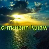 Континент Крым ️