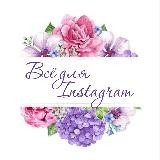 💖ВСЁ ДЛЯ INSTAGRAM💜