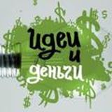 Идеи и деньги