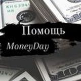 ПОМОЩЬ MoneyDay