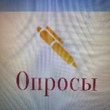 Опросы. Маркетинговые исследования.