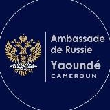 Ambassade de Russie à Yaoundé