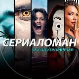 Сериаломан - смотрим лучшие сериалы