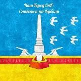 Наш Город СнК - Славянск-на-Кубани ▶️ ⭕️