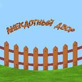 Анекдотный двор