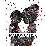 Мамочки НСК ❤️ Вместе теплее!