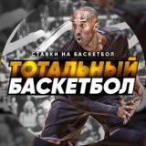 Тотальный Баскетбол