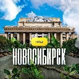 Наш Новосибирск