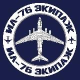 Ил-76 Экипаж