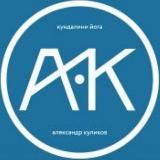КУЛИКОВ АЛЕКСАНДР - Кундалини Йога.