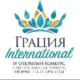ГРАЦИЯ INTERNATIONAL 2025
