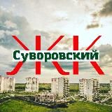 ЖК СУВОРОВСКИЙ РНД