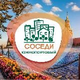 СОСЕДИ Южнопортовый