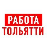 Работа в Тольятти