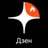 Дзен I Взаимная подписка