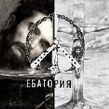 ЕБАТОРИЯ 2.0