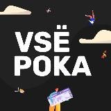 Всё, пока!