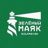 ЗЕЛЁНЫЙ МАЯК