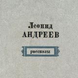 Рассказы «Ангелочек», «Молчание», «В тумане», «Бездна»