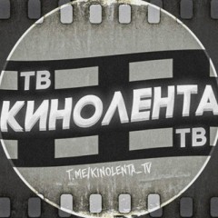 Кинолента ТВ | ФИЛЬМЫ И СЕРИАЛЫ 2023
