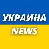 Украина News 🇺🇦 Война в Украине