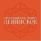 Загородный клуб Репино-Ленинское