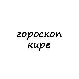 кира, тебе гороскоп
