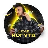 Штаб Когута | Продажи через доверие