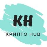 Крипто-Hub