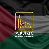 Джума-Мечеть "ИХЛЯС" | Колышкина