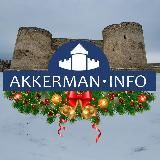 Аккерман 🇺🇦 Новини 2025 Білгород-Дністровський