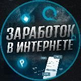 📢 ЗАРАБОТОК В ИНТЕРНЕТЕ 📢