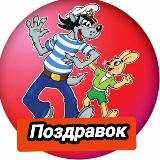 ПОЗДРАВОК Поздравления Открытки Пожелания