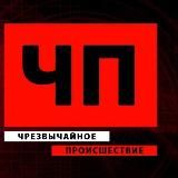 (Z) ХМАО ДТП ЧП (V)