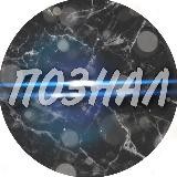 Познал факты