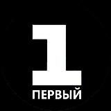 Первый